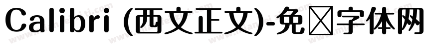 Calibri (西文正文)字体转换